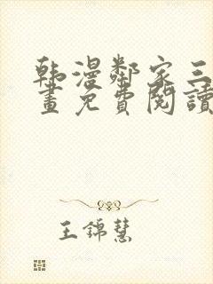 韩漫邻家三妹漫画免费阅读