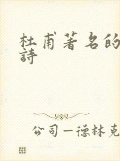 杜甫著名的十首诗