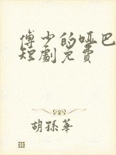 傅少的哑巴新妻短剧免费