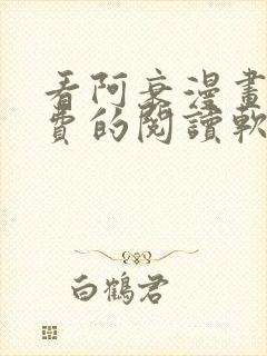 看阿衰漫画能免费的阅读软件封面