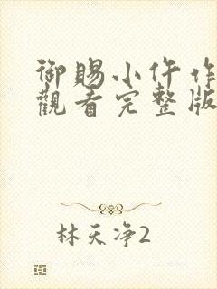 御赐小仵作免费观看完整版在线全集