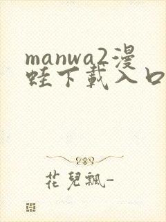 manwa2漫蛙下载入口