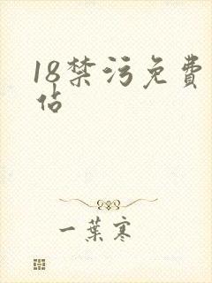 18禁污免费网站