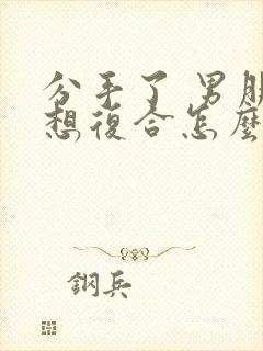 分手了 男朋友想复合怎么办封面