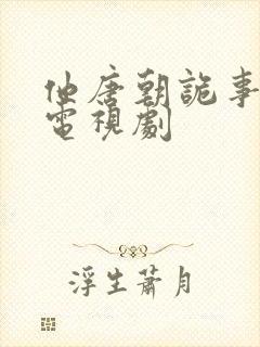 他唐朝诡事录 电视剧