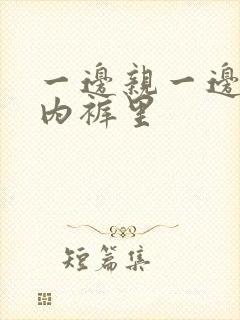 一边亲一边摸进内裤里