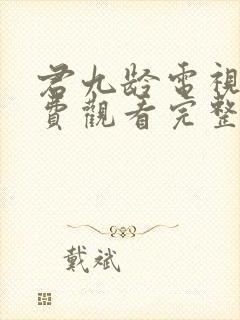 君九龄电视剧免费观看完整版剧情