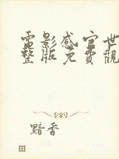 电影感官世界完整版免费观看国语封面