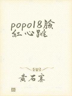 popo18脸红心跳