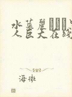 水菜丽あかり黑人巨大在线