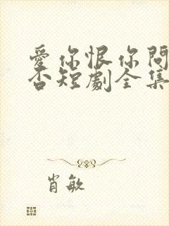 爱你恨你问君知否短剧全集封面