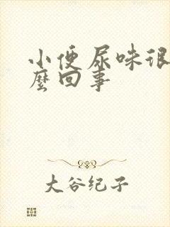 小便尿味很重怎么回事