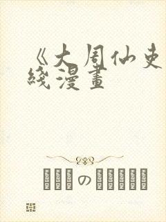 《大周仙吏》在线漫画封面