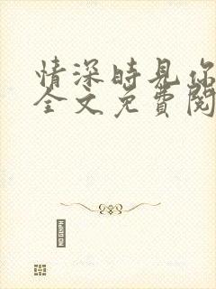 情深时见你小说全文免费阅读