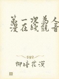 第一次为人妻动漫在线观看