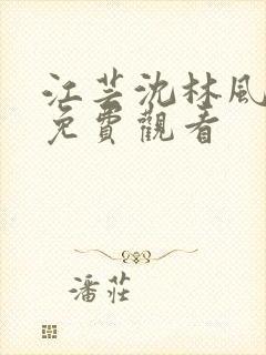 江芸沈林风短剧免费观看