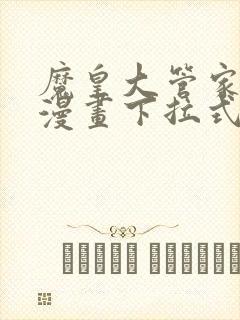 魔皇大管家免费漫画下拉式漫画台