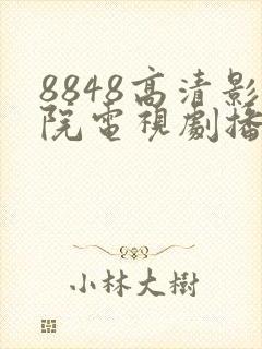 8848高清影院电视剧播放封面