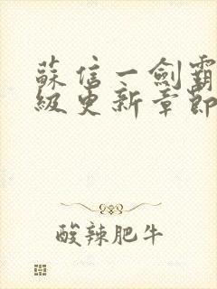 苏信一剑霸天超级更新章节提前看