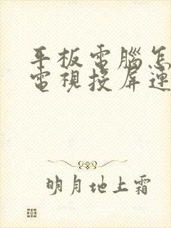 平板电脑怎样与电视投屏连接