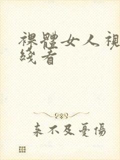 裸体女人视频在线看封面