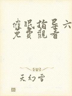 催眠指导六集全免费观看