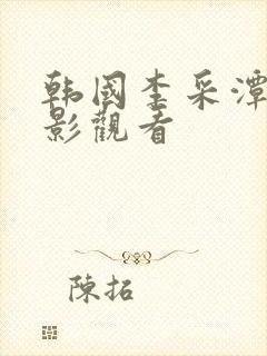 韩国李采潭的电影观看