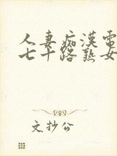 人妻痴汉电车之七十路熟女hd