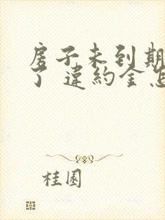 房子未到期不租了 违约金怎么算