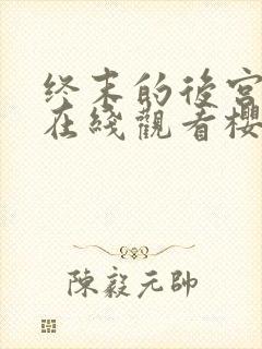 终末的后宫动漫在线观看樱花动漫无删减