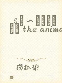 《は～とふるママン the animation》