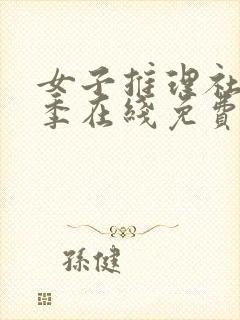 女子推理社第二季在线免费看