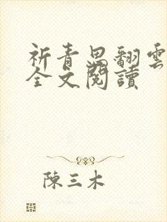 祈青思翻云覆雨全文阅读