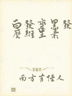 白发变黑发缺什么维生素