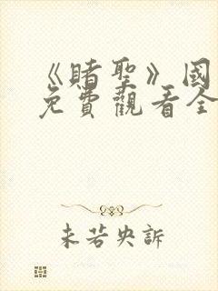 《赌圣》国语版免费观看全集