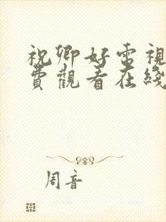 祝卿好电视剧免费观看在线播放全集