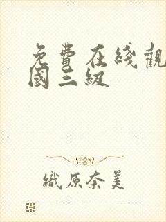 免费在线观看韩国三级