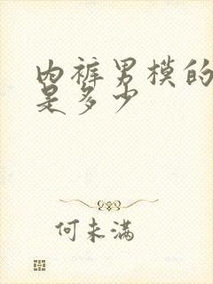 内裤男模的标准是多少