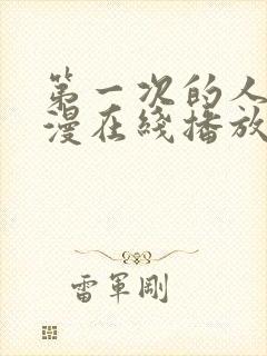 第一次的人妻动漫在线播放