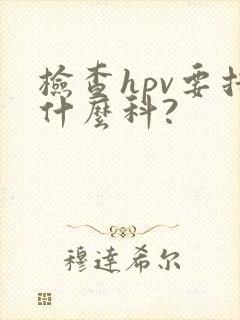 检查hpv要挂什么科?封面