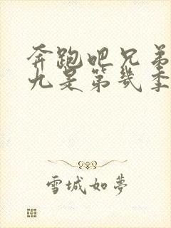 奔跑吧兄弟百分九是第几季第几期封面