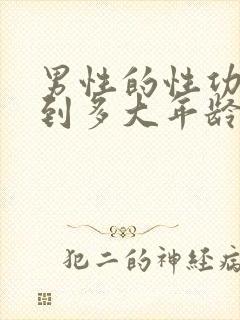 男性的性功能能到多大年龄