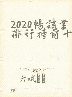 2020畅销书排行榜前十名小说
