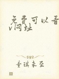 免费可以看的av网址