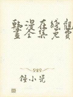 韩漫在线观看漫画全集免费阅读下载 xftoon