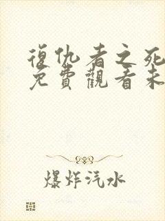 复仇者之死完整免费观看未删减版本