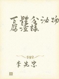 下体分泌物为豆腐渣样