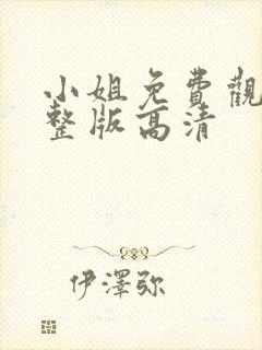 小姐免费观看完整版高清