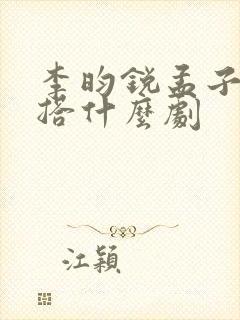 李昀锐孟子义一搭什么剧