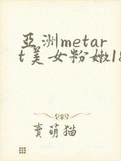 亚洲metart美女粉嫩18